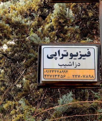 فیزیوتراپی دزاشیب